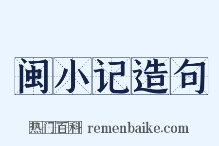 闽小记造句是什么意思的图片